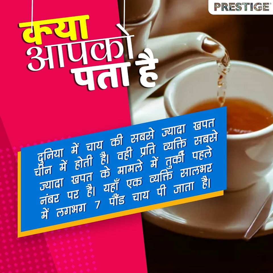 भारत में प्रति व्यक्ति चाय की खपत 1.7 पौंड है।