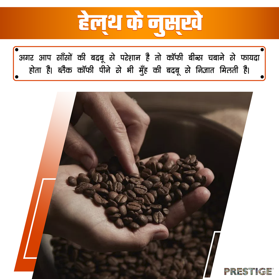 कॉफी बीन्स हृदय रोग के खतरे को भी कम करते हैं।