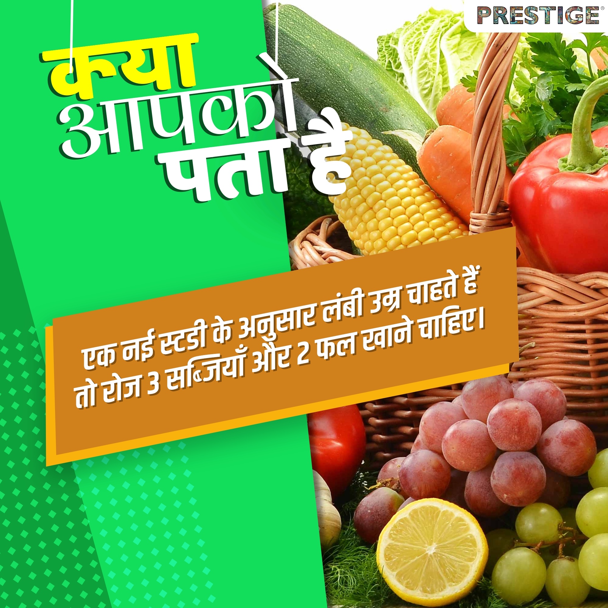 फलों और सब्जियों का सही मात्रा में सेवन करना शरीर के लिए बहुत जरूरी है।