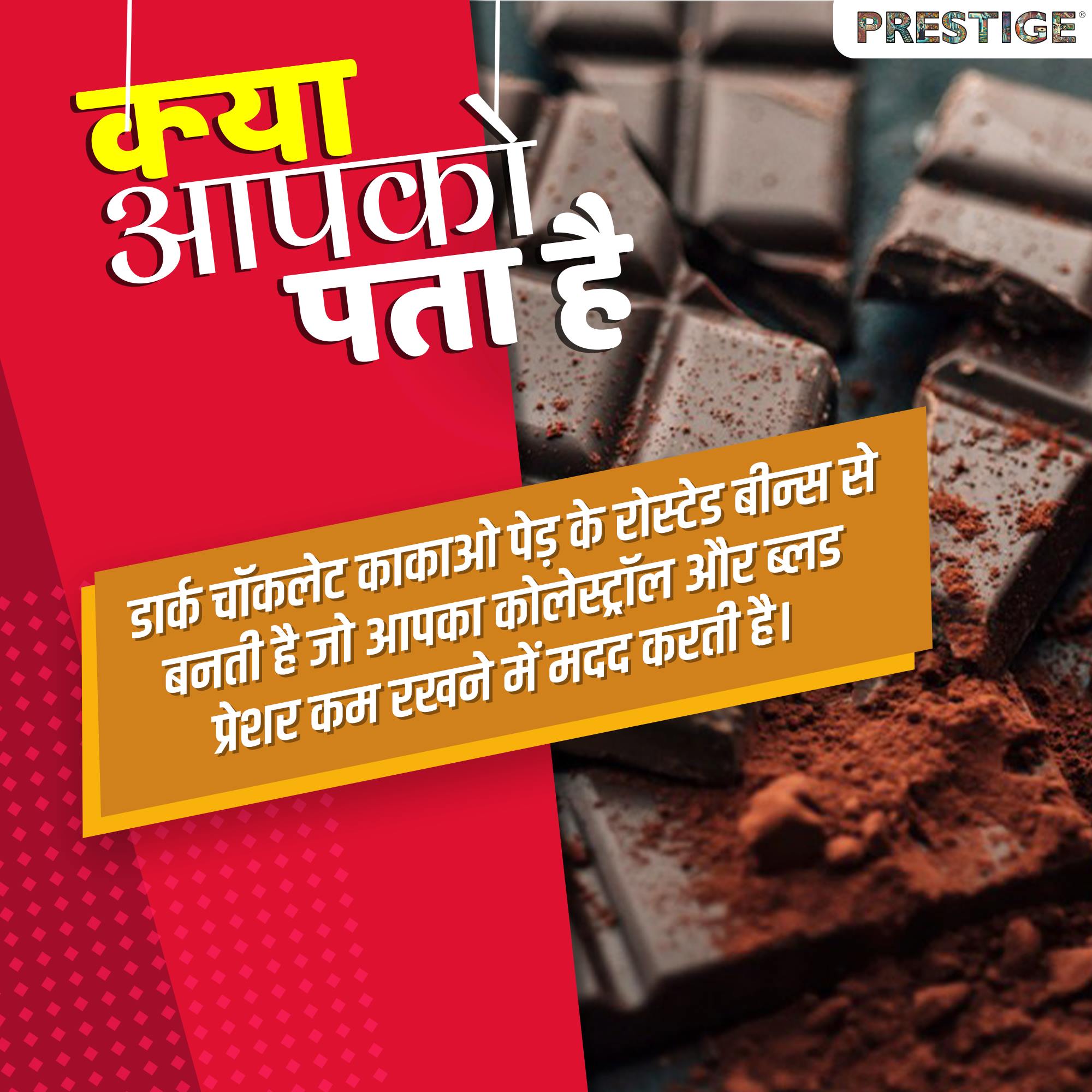 डार्क चॉकलेट (Dark chocolate) को रोजाना खाने से दिल की बीमारियां दूर रहती हैं।
