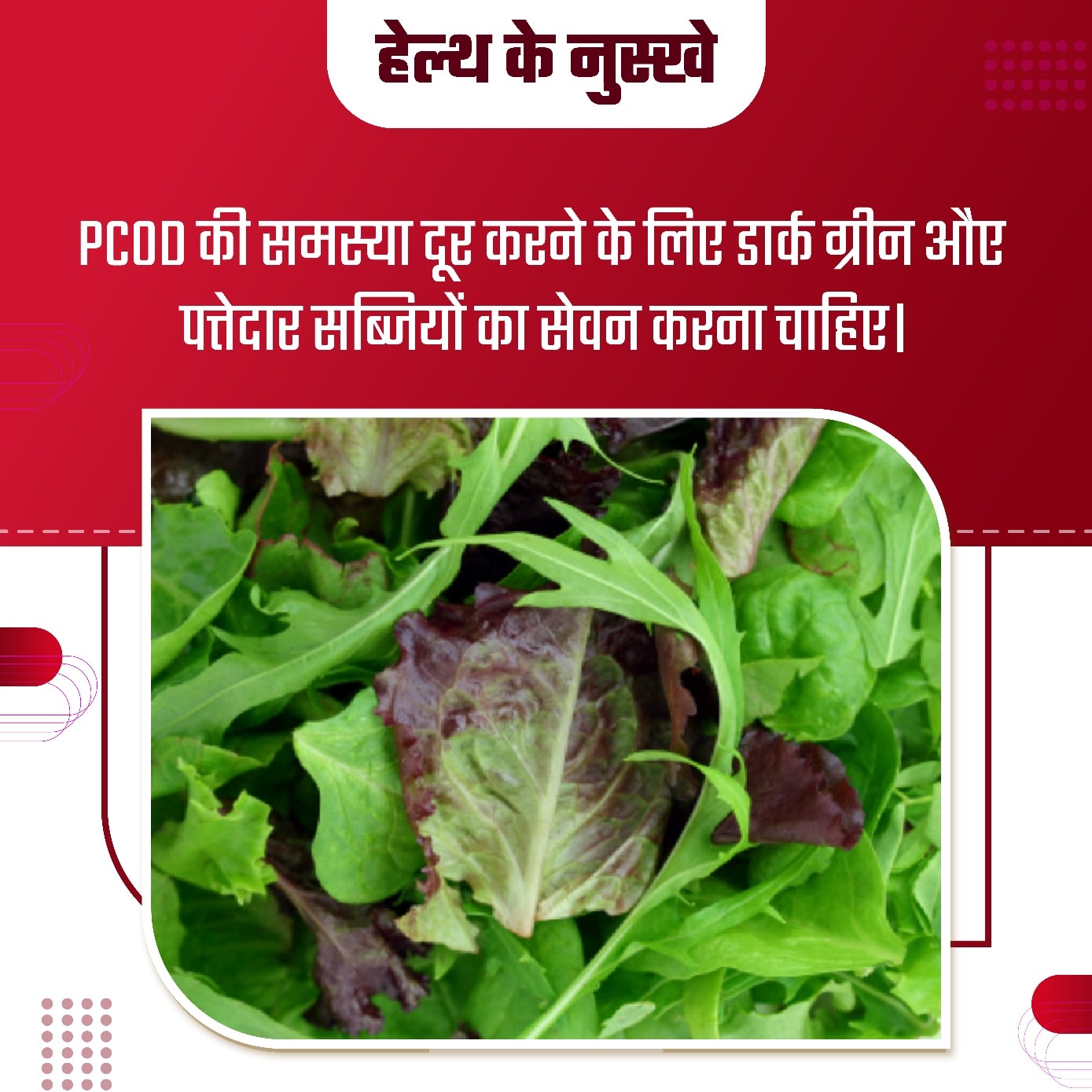 हारी सब्जी का सेवन करने से PCOD की समस्या में लाभ मिलता हैं।
